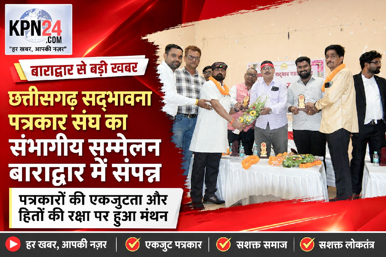 बाराद्वार में गूंजी पत्रकार एकता की आवाज, छत्तीसगढ़ सद्भाव पत्रकार संघ का संभागीय सम्मेलन ऐतिहासिक रूप से संपन्न