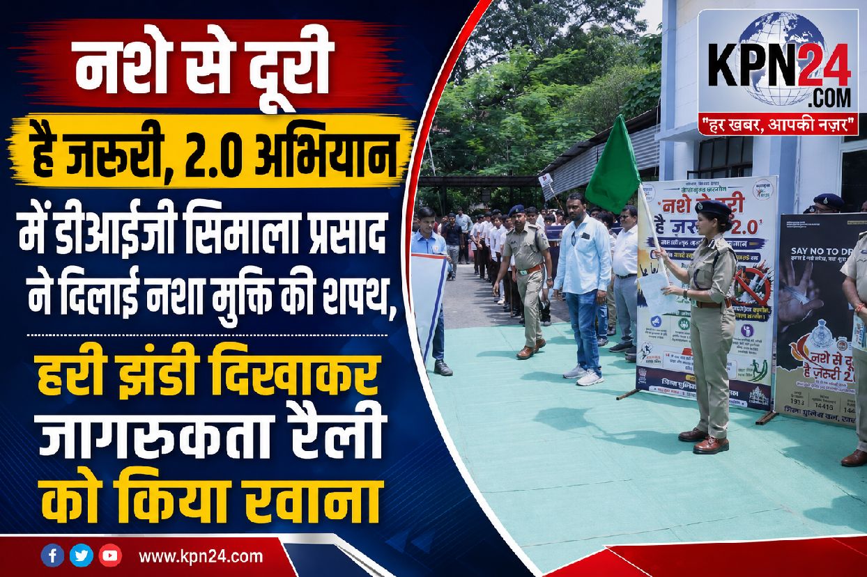 नशे से दूरी है जरूरी – 2.0” अभियान में डीआईजी सिमाला प्रसाद ने दिलाई नशा मुक्ति की शपथ, हरी झंडी दिखा कर किया विशाल नशा मुक्ति जागरूकता रैली को रवाना*