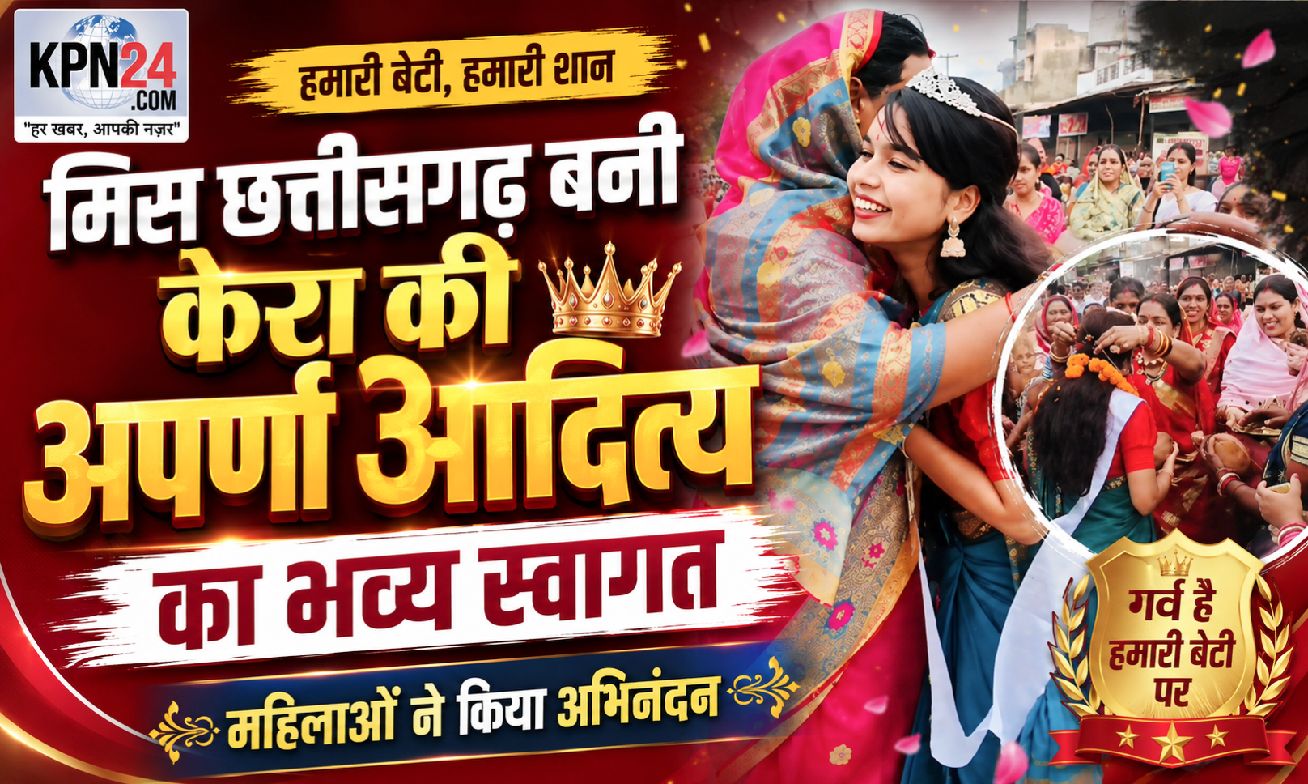 मिस छत्तीसगढ़ बनीं केरा की बेटी अपर्णा आदित्य का ऐतिहासिक स्वागत, पूरे गांव ने बेटी की सफलता पर मनाया जश्न