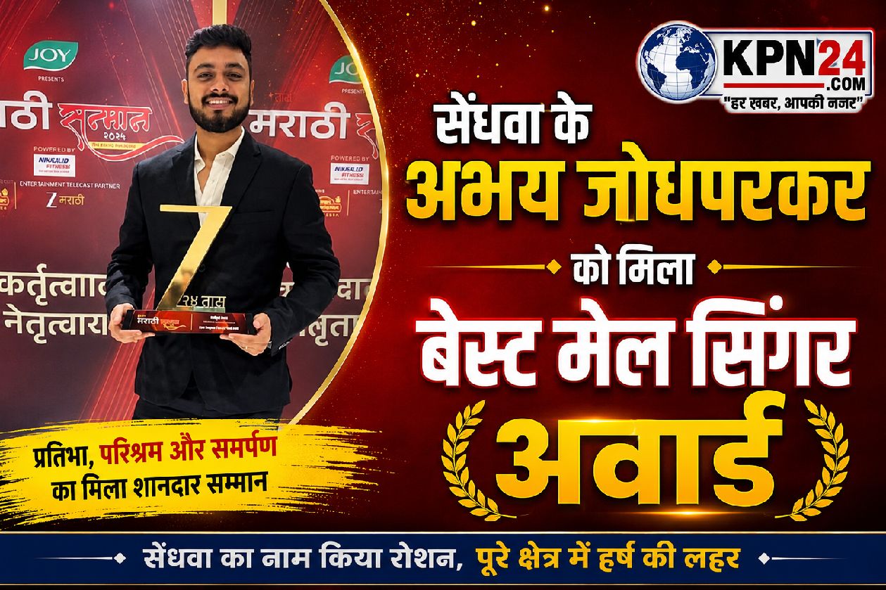 सेंधवा के अभय जोधपुरकर को मिला बेस्ट मेल सिंगर अवॉर्ड 72वें राष्ट्रीय फिल्म पुरस्कार में सेंधवा के बेटे ने बढ़ाया जिले का मान