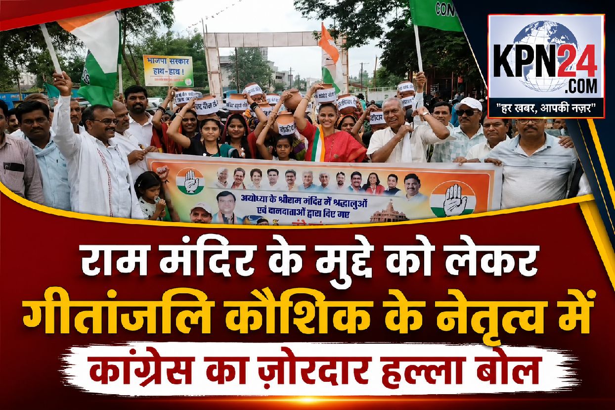 राम मंदिर मुद्दे पर गीतांजलि कौशिक के नेतृत्व में कांग्रेस का जोरदार हल्लाबोल
