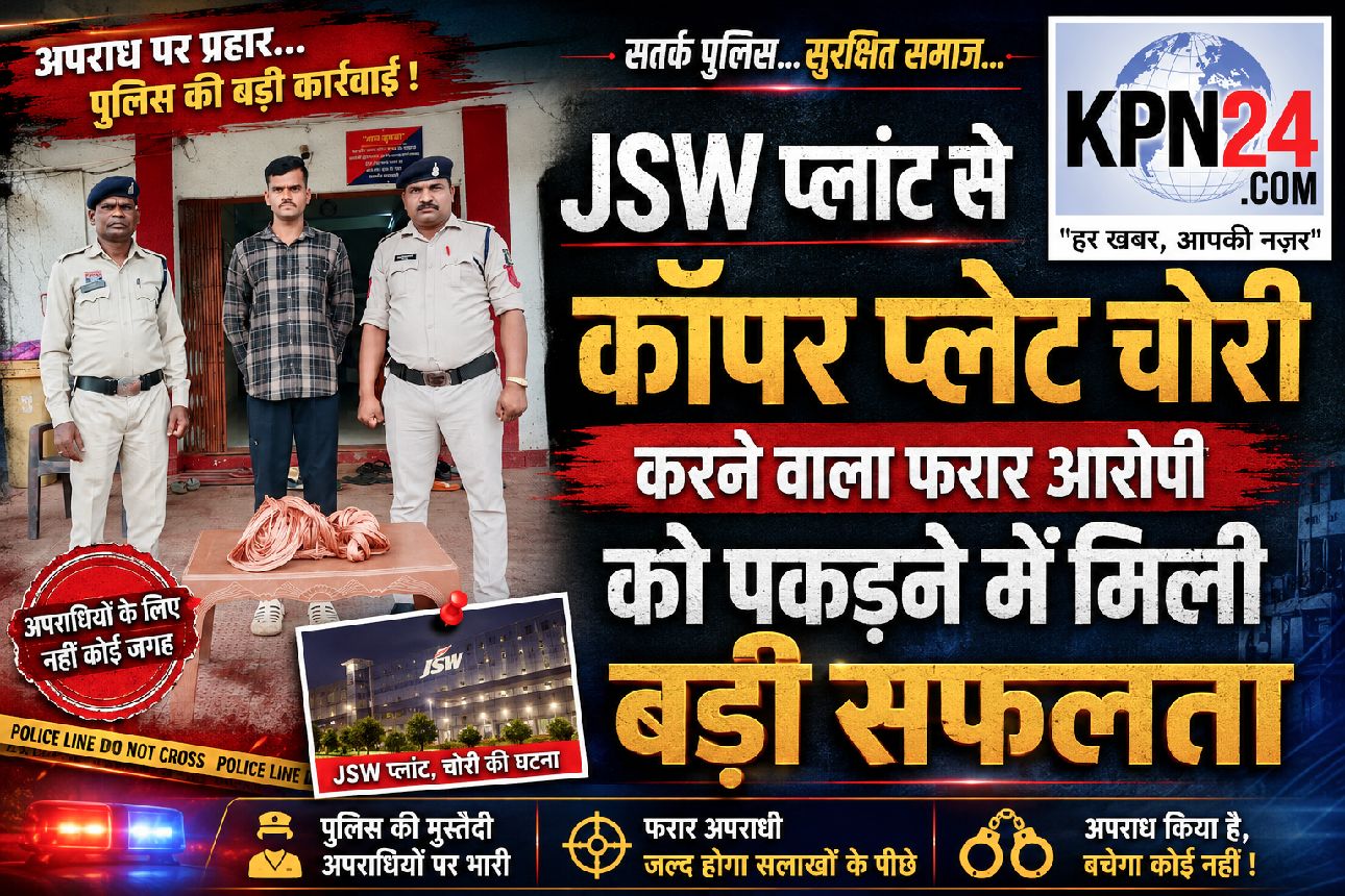 जेएसडब्ल्यू प्लांट में कॉपर प्लेट चोरी का खुलासा, फरार तीन आरोपियों समेत चोरी का माल खरीदने वाला गिरफ्तार