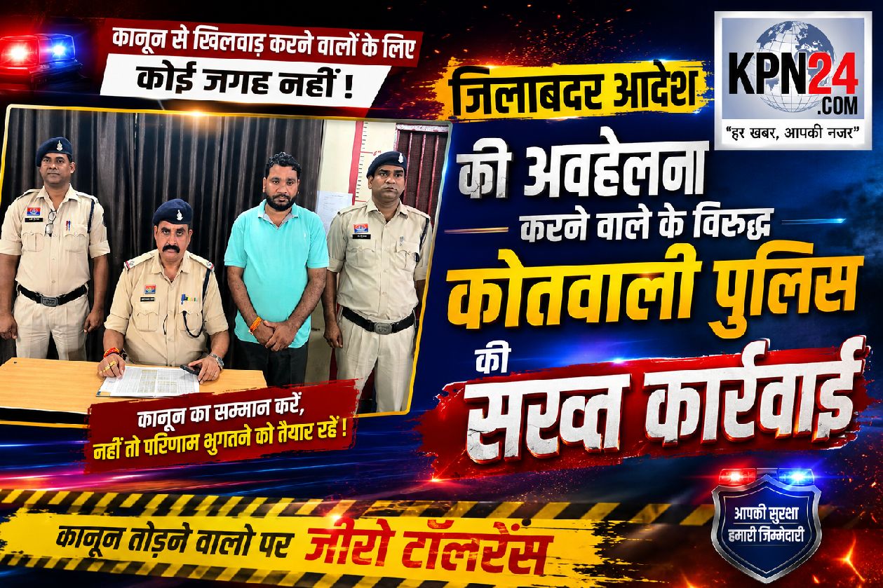 जिलाबदर आदेश की धज्जियां उड़ाना पड़ा भारी, कोतवाली पुलिस ने दबोचा,  छह जिलों से निष्कासित होने के बावजूद जांजगीर में छिपकर रह रहा था बदमाश