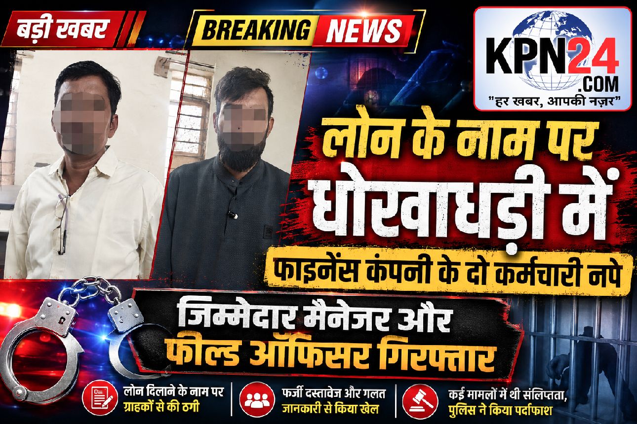 फर्जी दस्तावेजों से लाखों का ऋण घोटाला: वित्त कंपनी के प्रबंधक और फील्ड अधिकारी गिरफ्तार