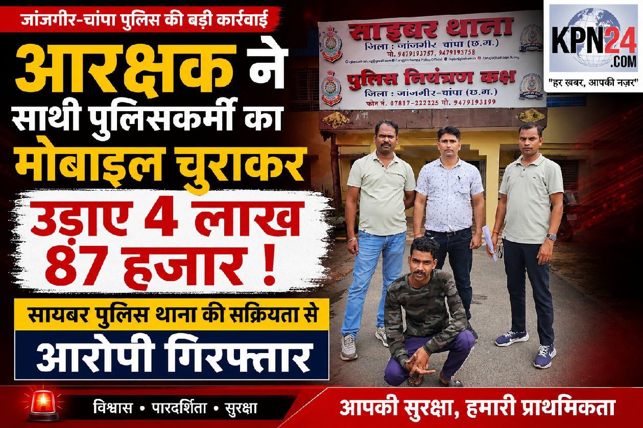 आरक्षक ने साथी पुलिसकर्मी का मोबाइल चुराया, खाते से उड़ाए ₹4.87 लाख!