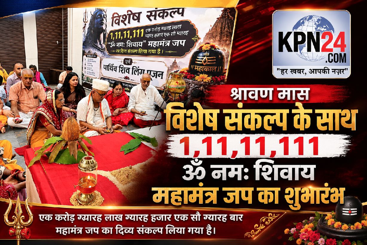 श्रावण मास में गूंजेगा ‘ॐ नमः शिवाय’ महामंत्र—1,11,11,111 जप के दिव्य संकल्प का शुभारंभ