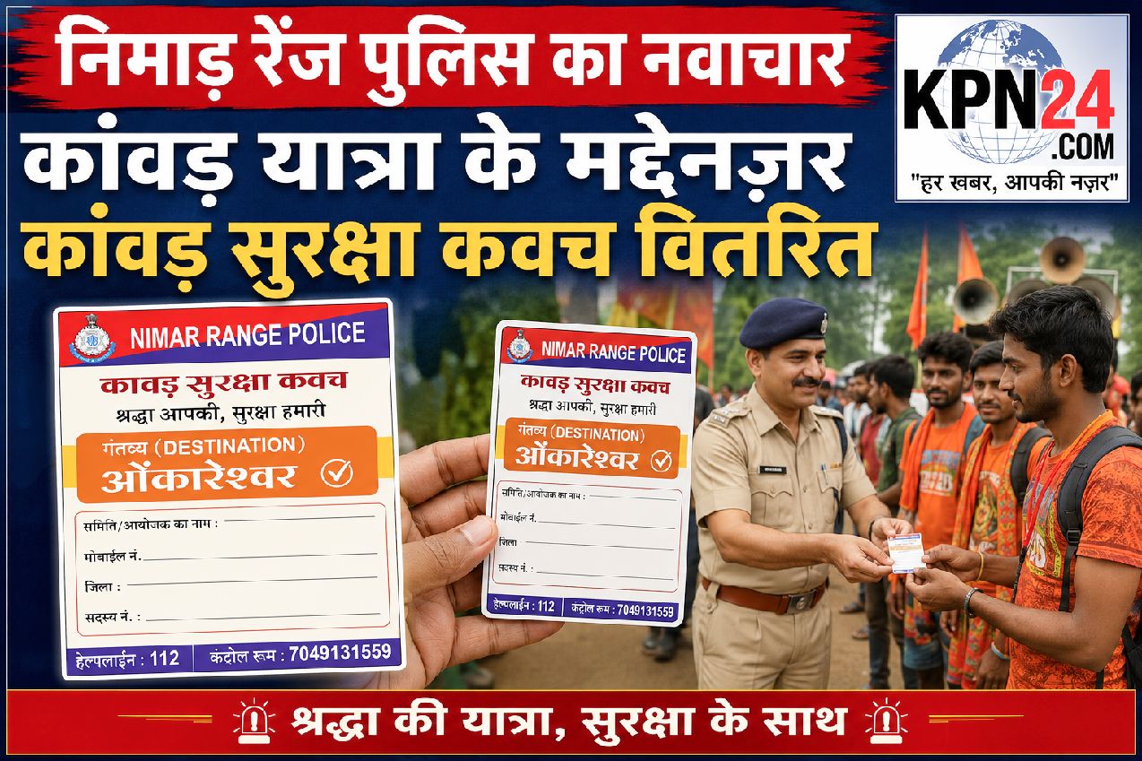 निमाड़ रेंज पुलिस का नवाचार: कांवड़ यात्रियों को मिला ‘कांवड़ सुरक्षा कवच’, 235 यात्राओं पर रहेगी पुलिस की पैनी नजर