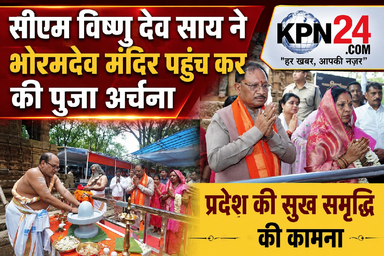 भोरमदेव मंदिर पहुंचे मुख्यमंत्री विष्णु देव साय, भगवान भोलेनाथ की पूजा-अर्चना कर प्रदेश की सुख-समृद्धि की कामना