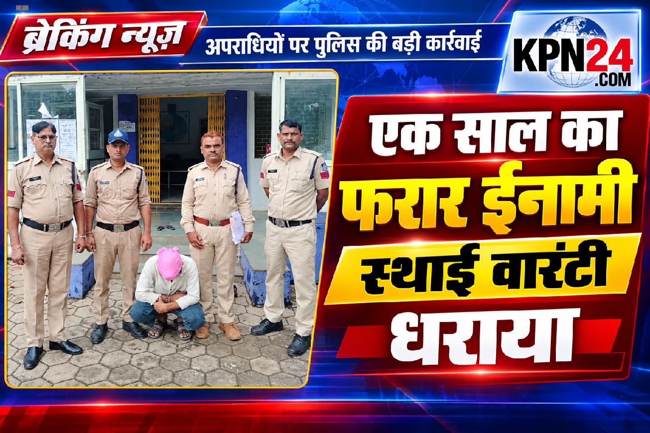 एक साल से फरार ₹2 हजार का इनामी स्थायी वारंटी गिरफ्तार
