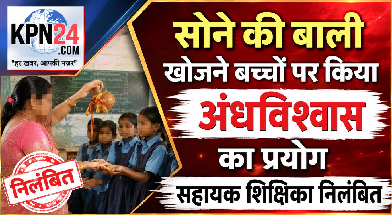 सोने की बाली खोजने बच्चों पर किया अंधविश्वास का प्रयोग, सहायक शिक्षक निलंबित