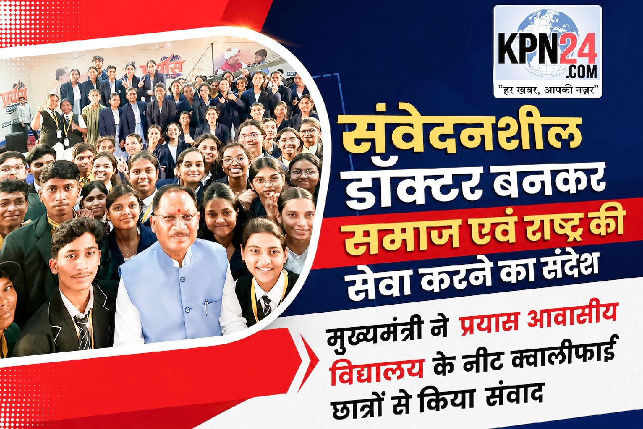 शिक्षा से विकसित छत्तीसगढ़ तक : मुख्यमंत्री साय ने नीट सफल विद्यार्थियों को दिया सेवा का मंत्र
