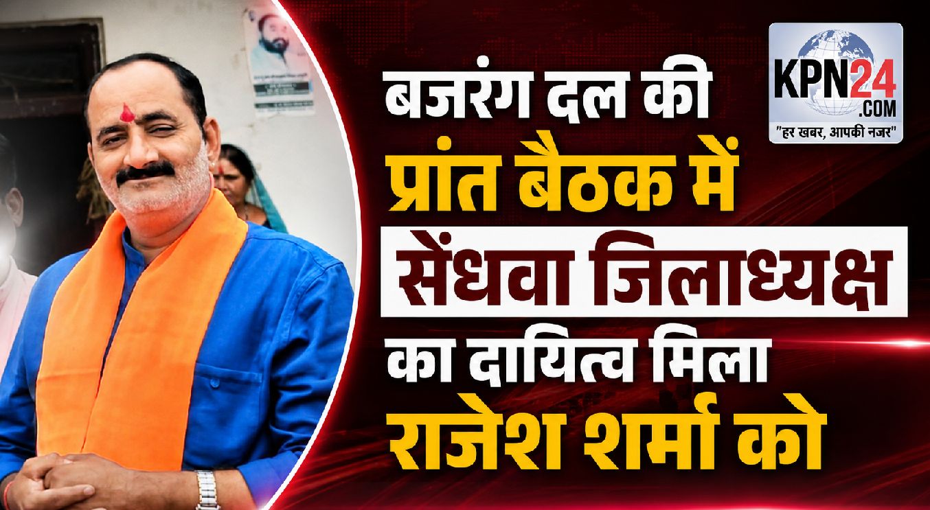 प्रांत बैठक में संगठन का बड़ा फैसला: राजेश शर्मा को सेंधवा जिलाध्यक्ष का दायित्व, गिरवर दयाल शर्मा को प्रांत टोली में मिली अहम जिम्मेदारी