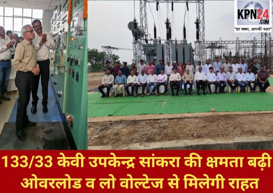 सांकरा में बिजली व्यवस्था को मिली बड़ी ताकत, 40 एमवीए का अतिरिक्त ट्रांसफार्मर ऊर्जीकृत