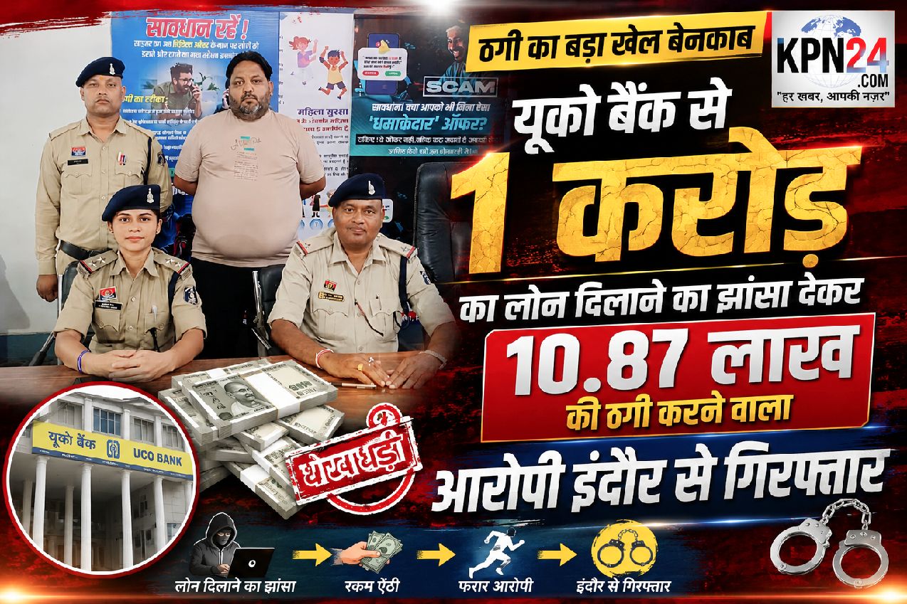 एक करोड़ का लोन दिलाने का झांसा, 10.87 लाख की ठगी!