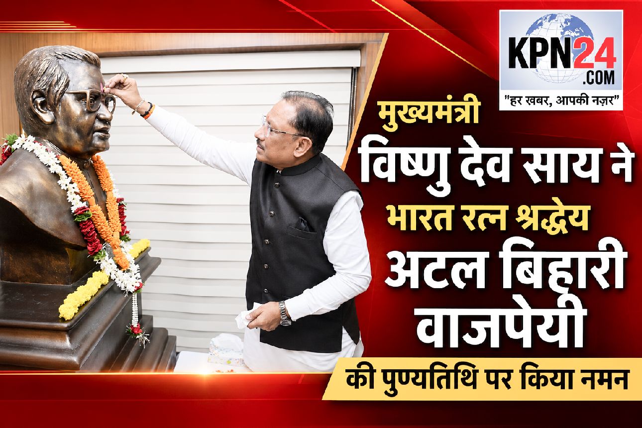 अटल जी के संकल्प से मिली छत्तीसगढ़ को नई पहचान, सुशासन और अंत्योदय की राह पर बढ़ रहा प्रदेश : मुख्यमंत्री साय