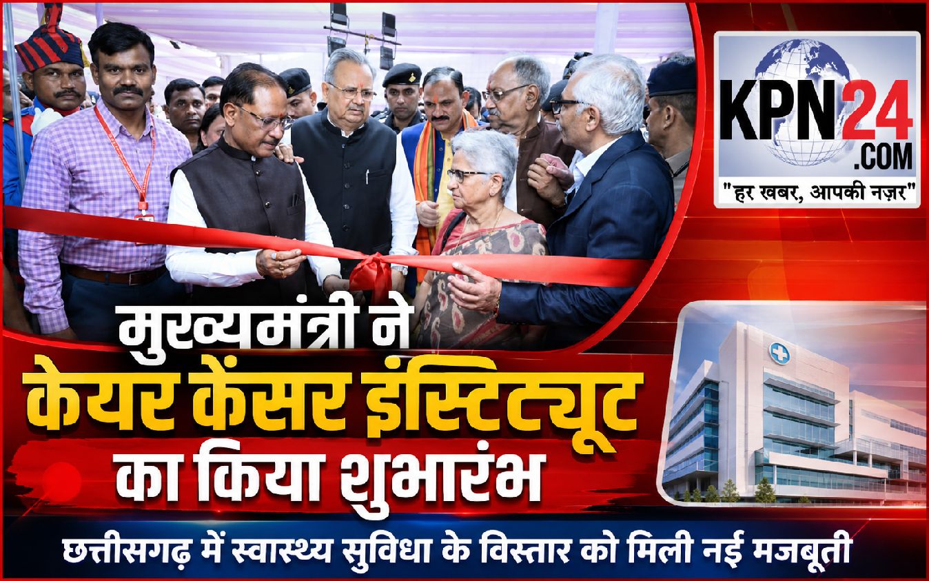 रायपुर में कैंसर उपचार को मिली नई ताकत: रामकृष्ण केयर कैंसर इंस्टीट्यूट का शुभारंभ