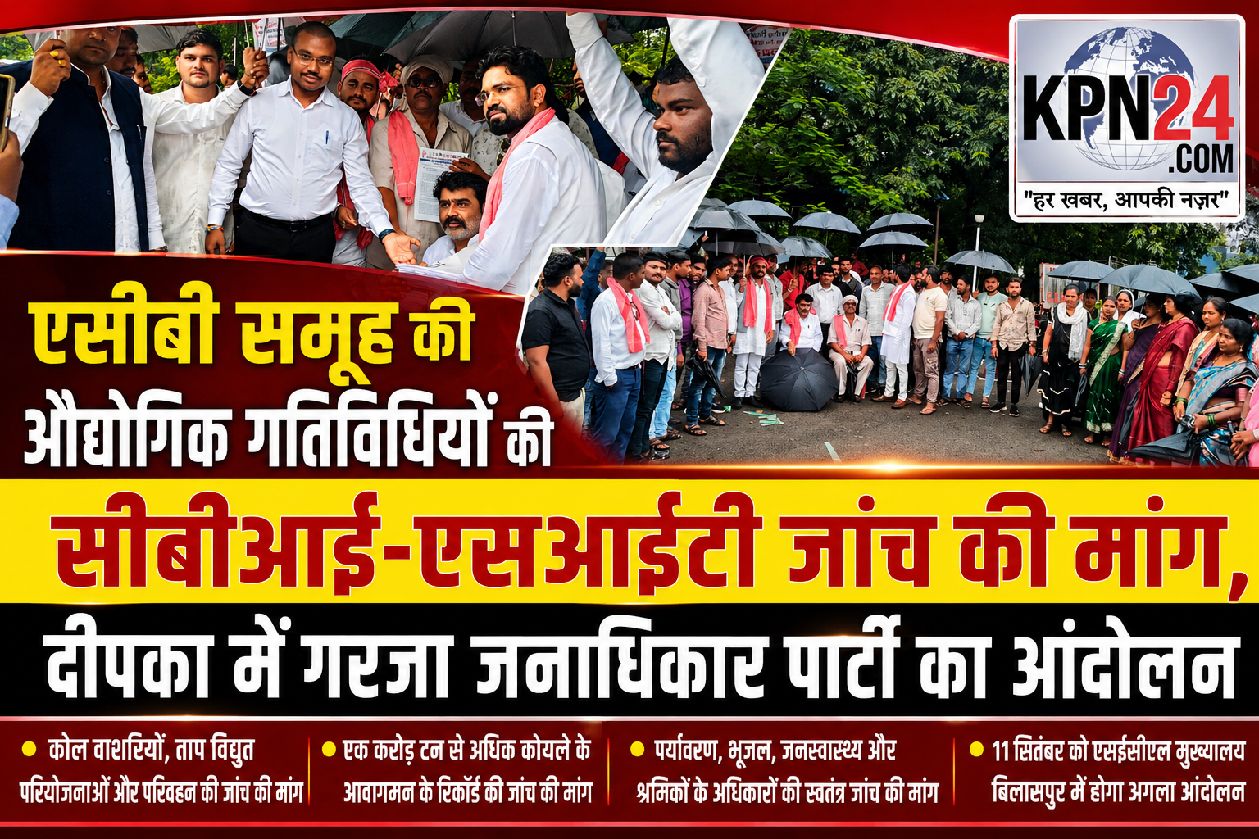 एसीबी समूह की औद्योगिक गतिविधियों की सीबीआई–एसआईटी जांच की मांग, दीपका में गरजा जनाधिकार पार्टी का आंदोलन