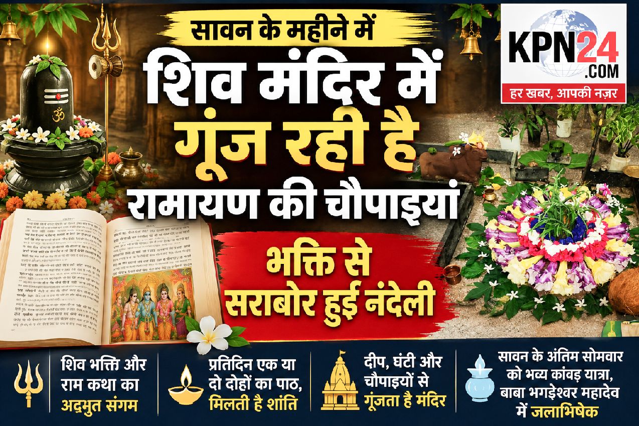 सावन में शिव मंदिर में गूंज रही रामायण की चौपाइयां, भक्ति से सराबोर नंदेली
