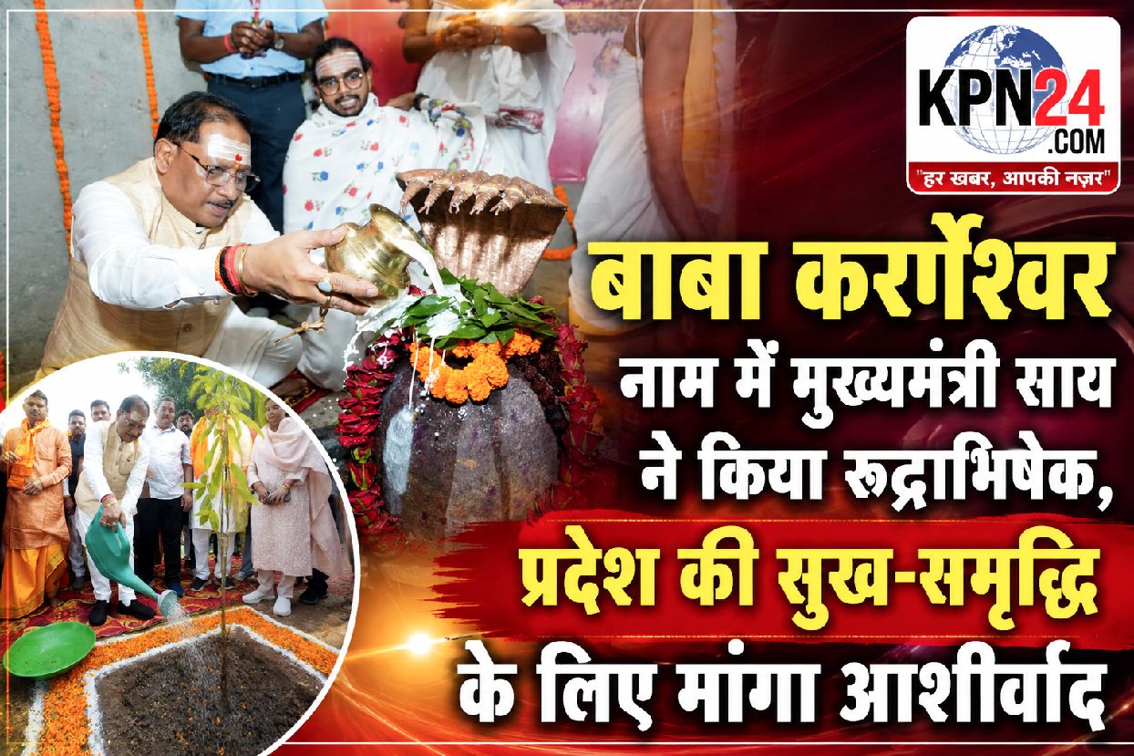 बाबा कर्मेश्वर धाम में मुख्यमंत्री साय ने किया रुद्राभिषेक, प्रदेश की सुख-समृद्धि के लिए मांगा आशीर्वाद