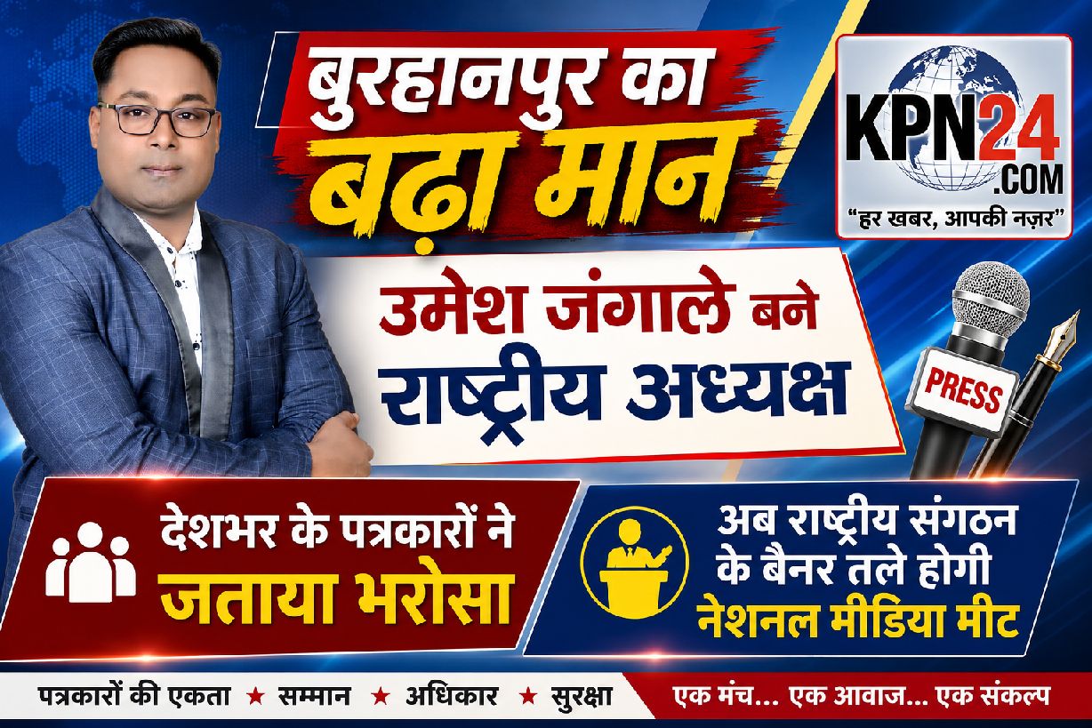 बुरहानपुर का बढ़ा मान: उमेश जंगाले बने राष्ट्रीय अध्यक्ष सर्वसम्मति से मिली जिम्मेदारी, देशभर के पत्रकारों ने जताया