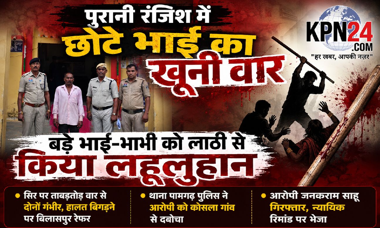 पुरानी रंजिश में छोटे भाई का खूनी वार, बड़े भाई-भाभी को लाठी से किया लहूलुहान
