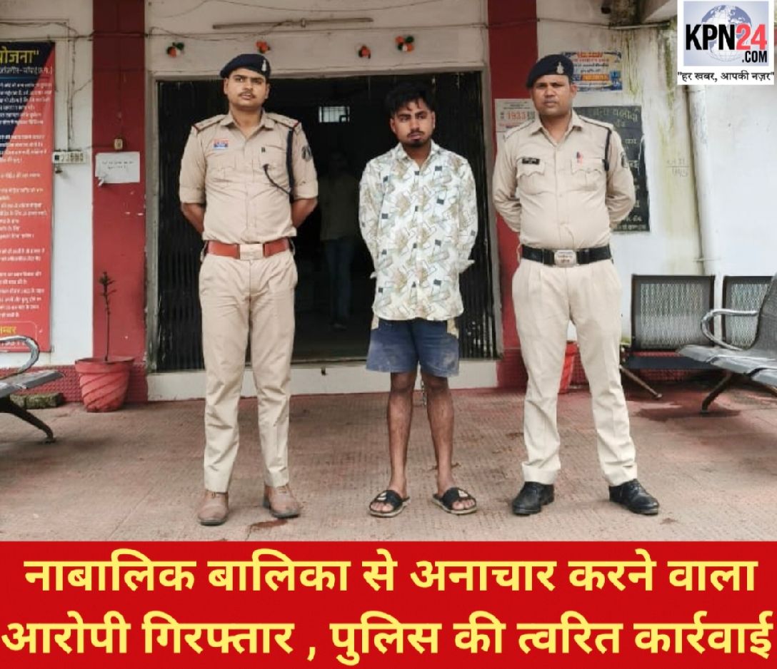 नाबालिग को घुमाने के बहाने ले गया, फिर किया अनाचार; बलौदा पुलिस ने आरोपी को दबोचा