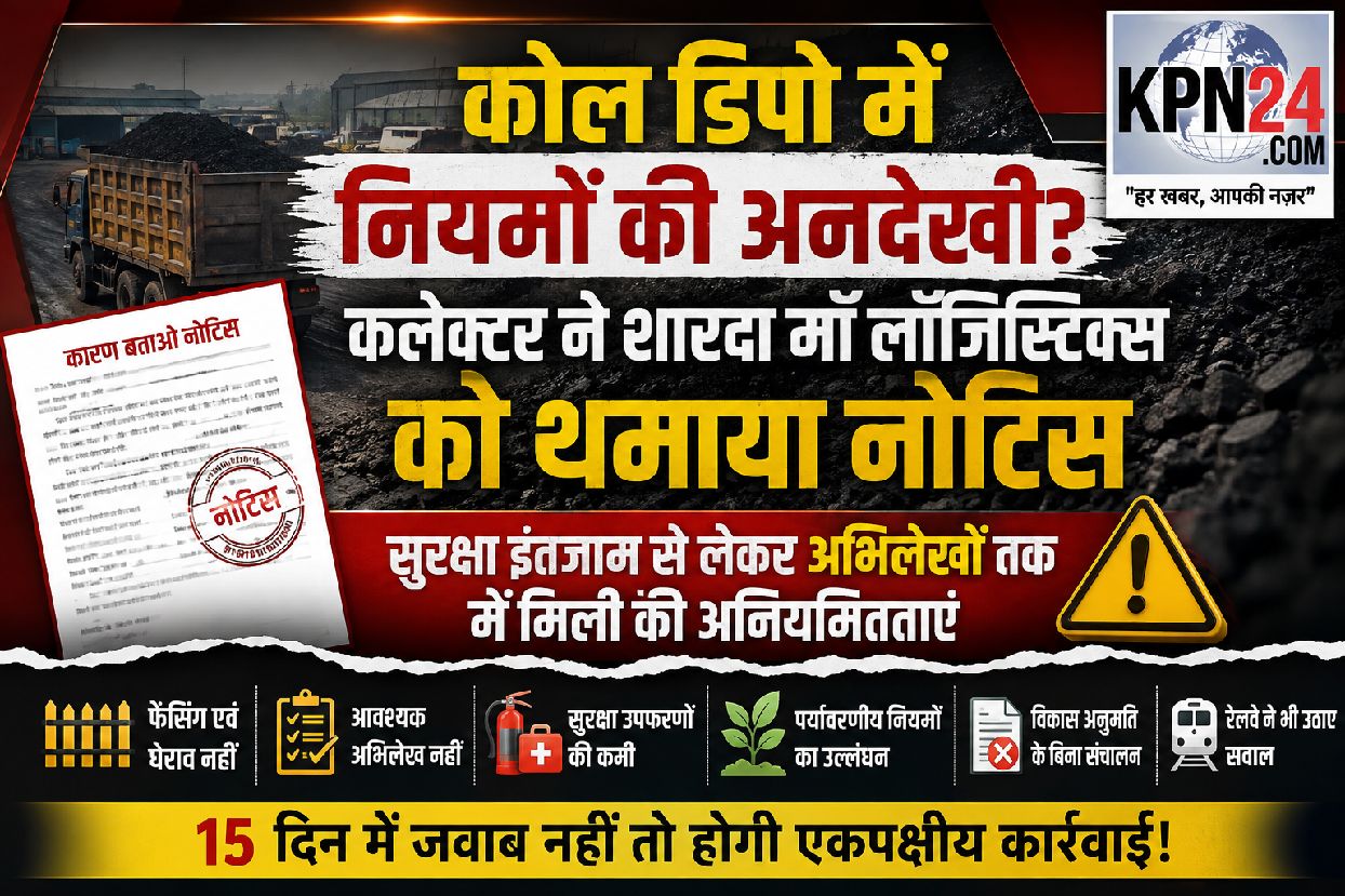 कोल डिपो में नियमों की अनदेखी! कलेक्टर ने शारदा मॉ लॉजिस्टिक्स को थमाया नोटिस