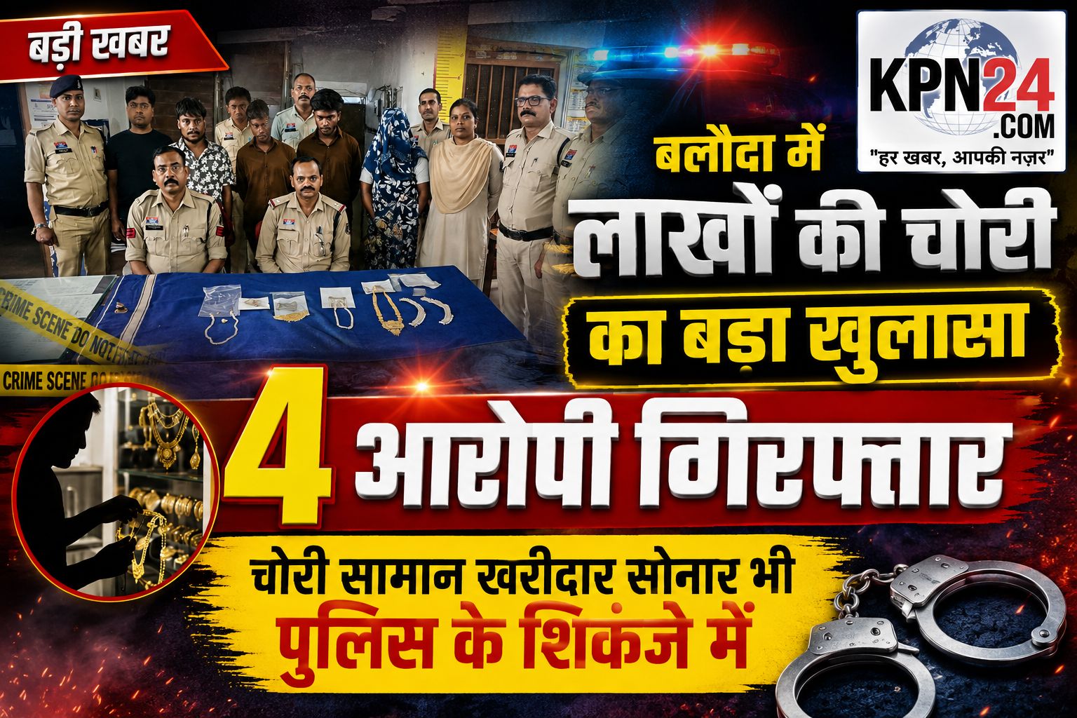 बलौदा में लाखों की चोरी का बड़ा खुलासा, 4 आरोपी गिरफ्तार