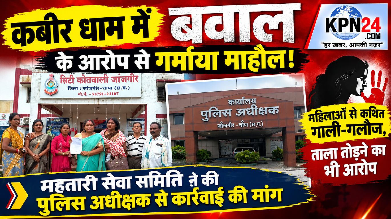 कबीर धाम में बवाल के आरोप से गरमाया माहौल! महिलाओं से कथित गाली-गलौज, ताला तोड़ने का भी आरोप