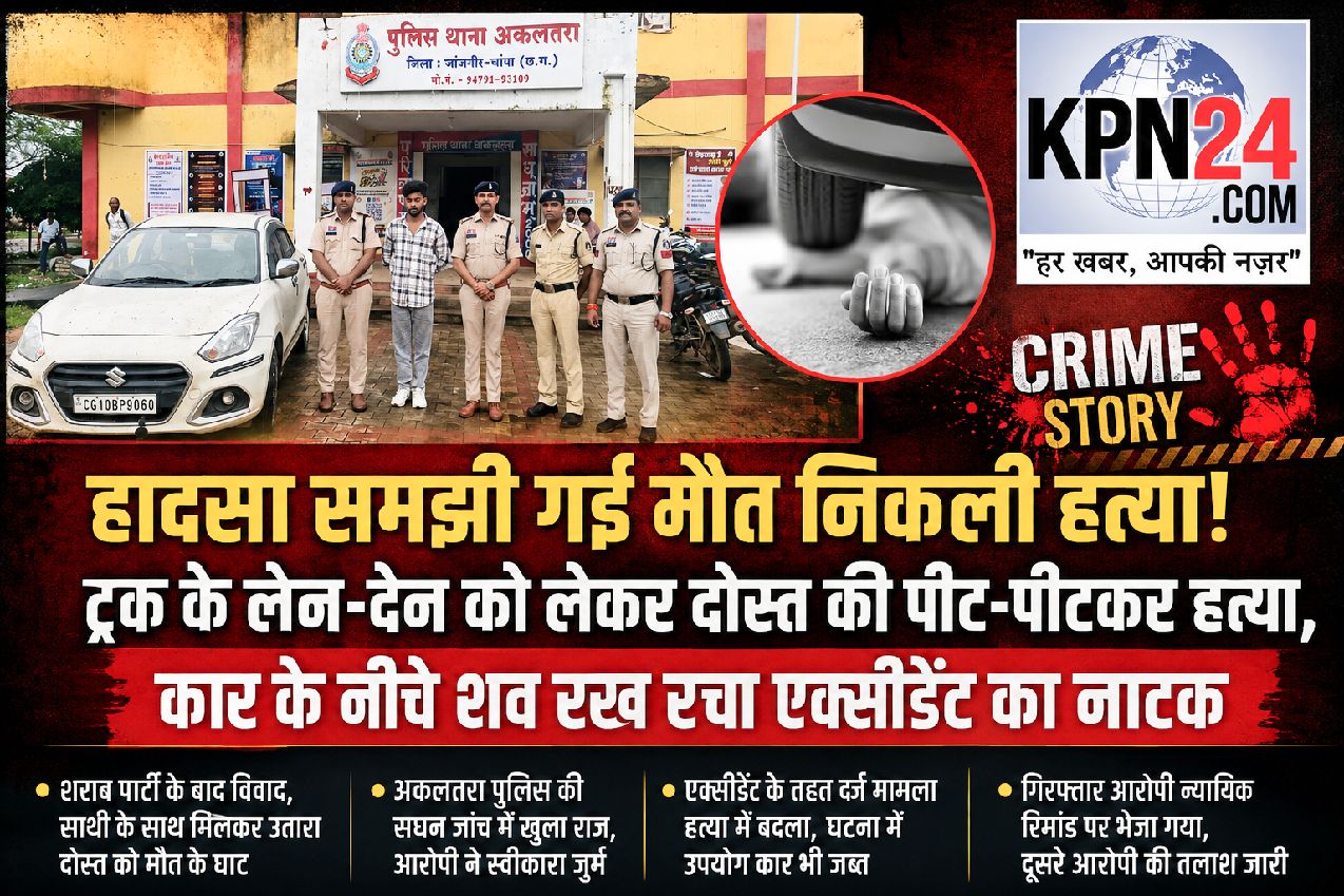 हादसा समझी गई मौत निकली हत्या! ट्रक के लेन-देन को लेकर दोस्त की पीट-पीटकर हत्या, कार के नीचे शव रख रचा एक्सीडेंट का नाटक