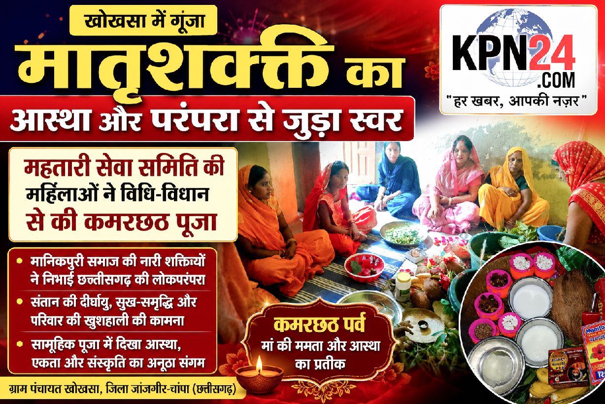 खोखसा में गूंजा मातृशक्ति का आस्था और परंपरा से जुड़ा स्वर, महतारी सेवा समिति की महिलाओं ने विधि-विधान से की कमरछठ पूजा