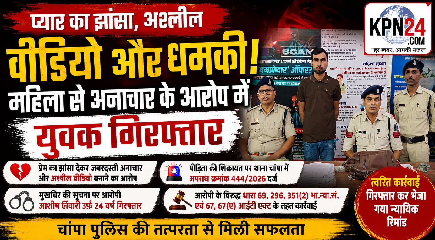 प्यार का झांसा, अश्लील वीडियो और धमकी! महिला से अनाचार के आरोप में युवक गिरफ्तार