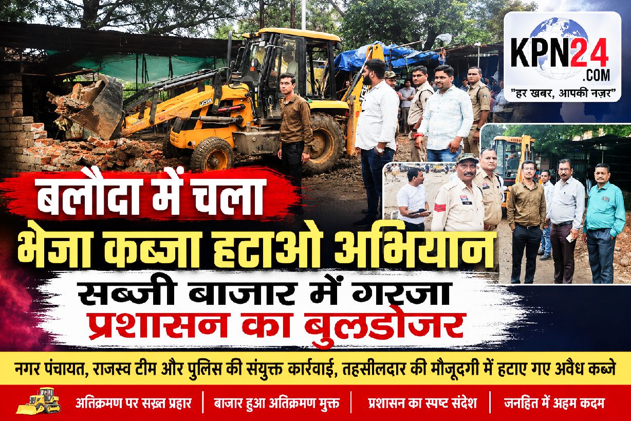 बलौदा में चला बेजा कब्जा हटाओ अभियान, सब्जी बाजार में गरजा प्रशासन का बुलडोजर