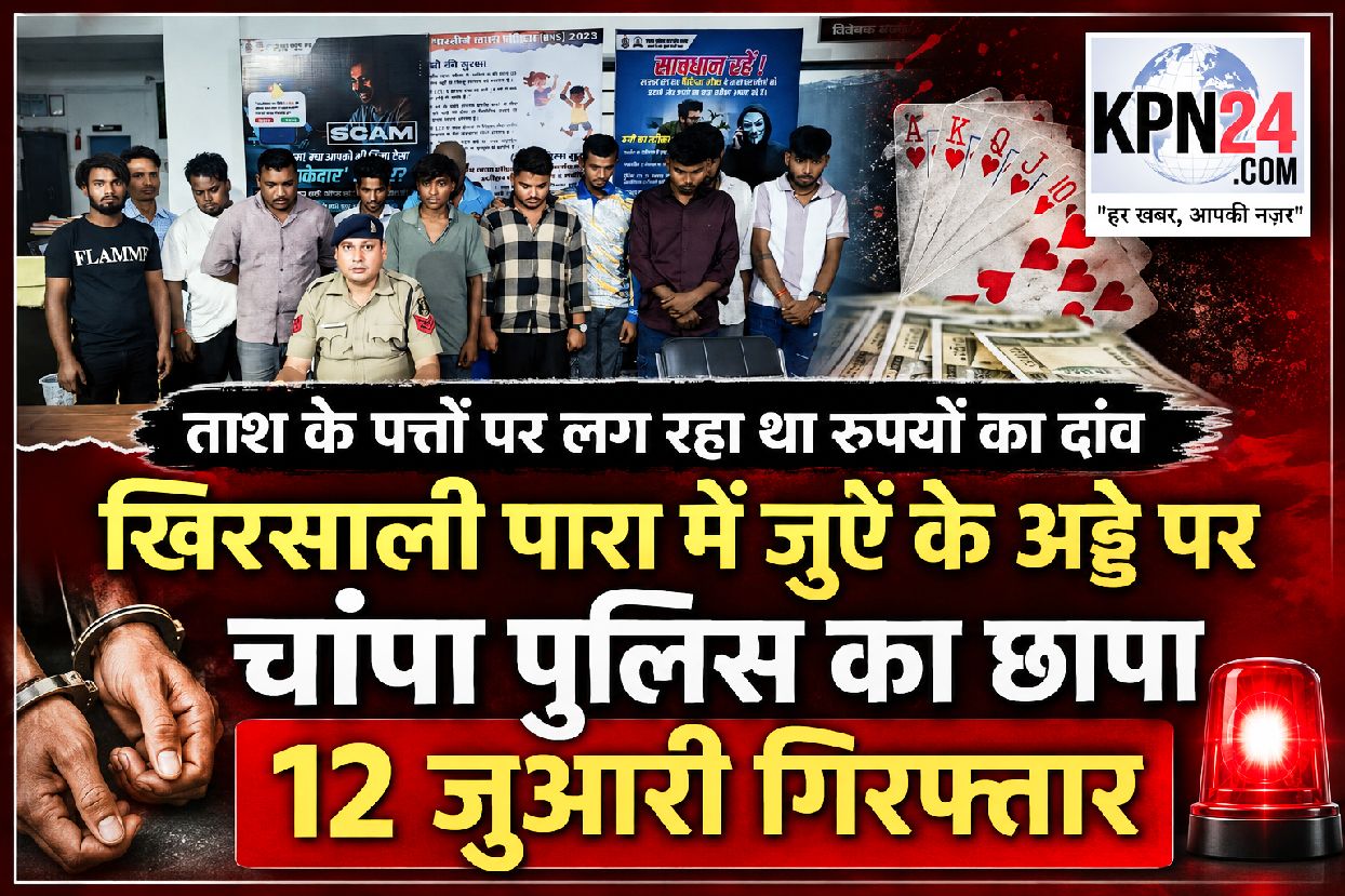खिरसाली पारा में जुए के अड्डे पर चांपा पुलिस का छापा, 12 जुआरी गिरफ्तार
