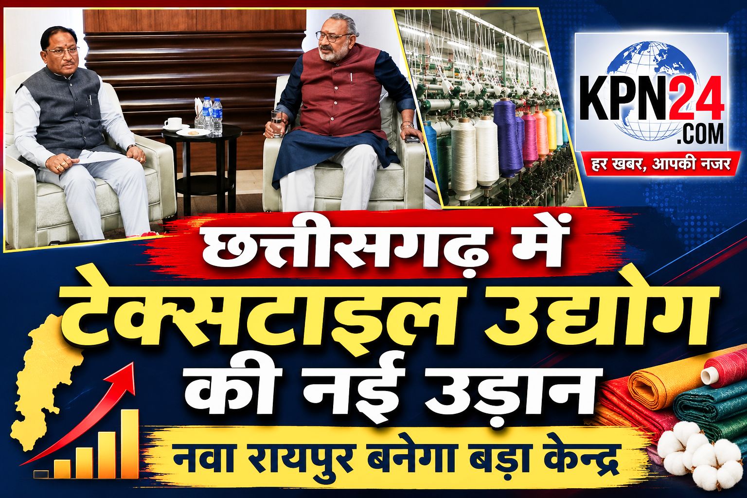 छत्तीसगढ़ में टेक्सटाइल उद्योग की नई उड़ान! नवा रायपुर बनेगा बड़ा केंद्र