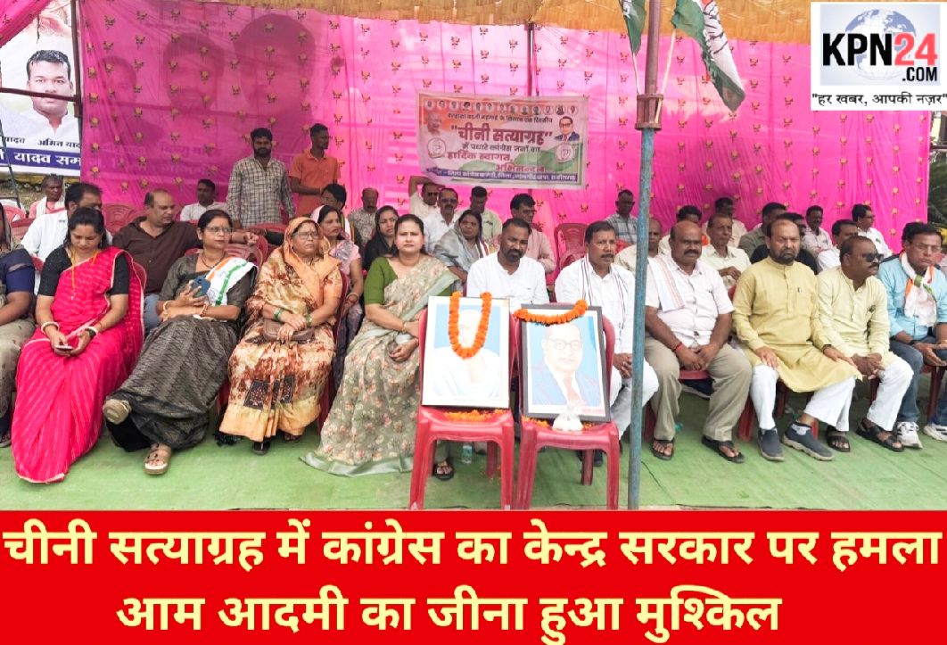 चीनी सत्याग्रह में कांग्रेस का केंद्र पर हमला: ‘अच्छे दिन चंद उद्योगपति मित्रों के आए, आम आदमी का जीना मुश्किल’