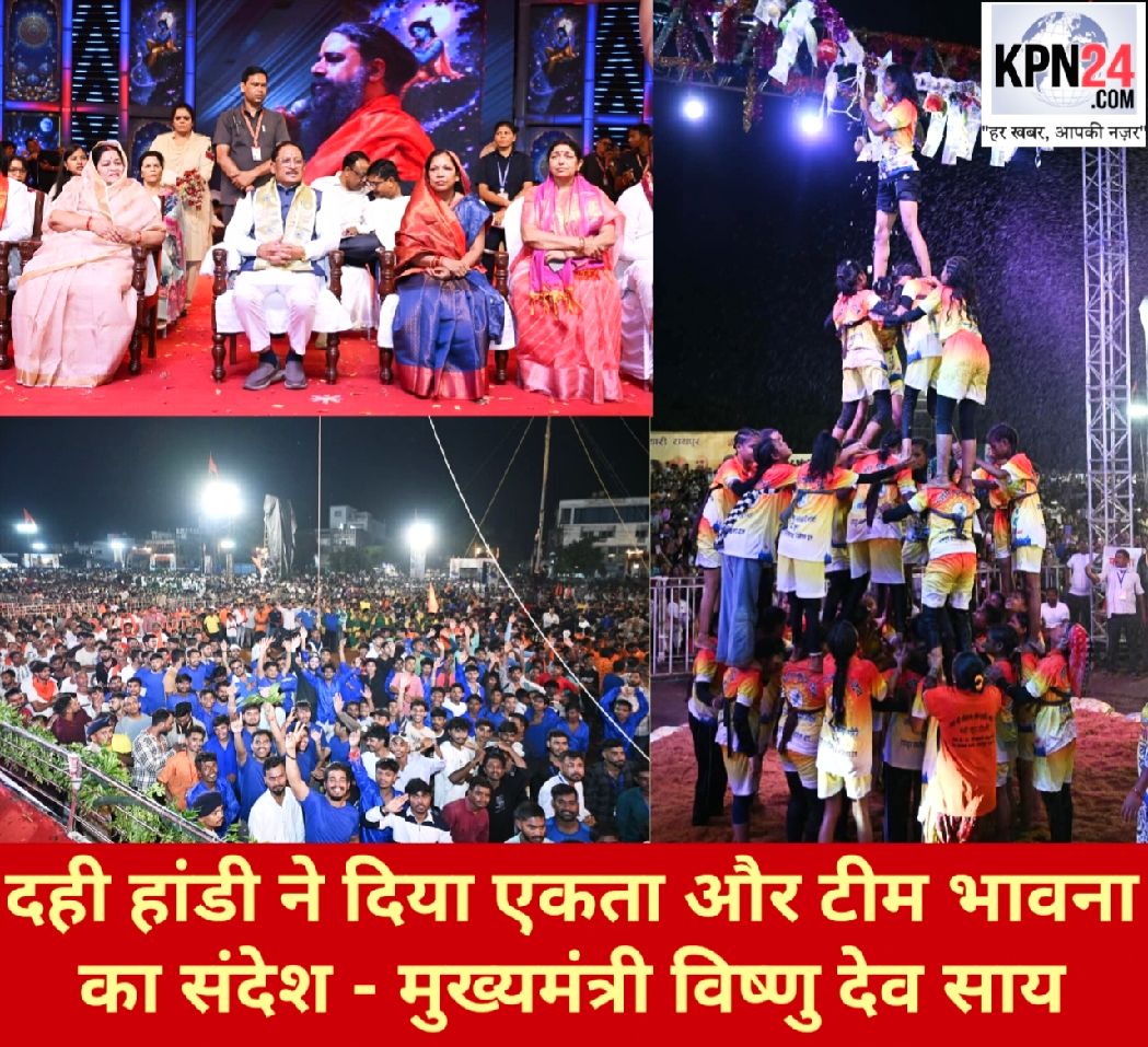 दही हांडी ने दिया एकता और टीम भावना का संदेश, मुख्यमंत्री साय बोले—मिलकर प्रयास करें तो कठिन लक्ष्य भी आसान